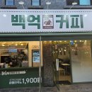 백억커피봉천역점 이미지
