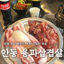 경동로(용상동) | 안동 삼겹살 '용파삼겹살' 다녀온 후기ㅣ안동 용상동 현지인 맛집 추천 주차