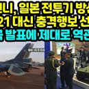 속보 인니, 일본 전투기 방산구매 KF-21 대신 충격행보 선넘어 한국 발표에 제대로 역관광 이미지