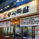 착한총각족발 | [성서계대맛집] 총각족발 성서계대직영점 족발,불족발 후기