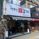 [공지] 구월동 고깃집 추천 : 삼겹살, 목살 그리고 치즈볶음밥까지 솔직후기