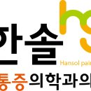 한솔마취통증의학과의원 이미지