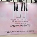 (공연) 스타인웨이 위너 페스티벌 이미지