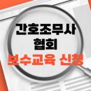 간호조무사 전문자격 | 간호조무사 협회 보수교육 신청