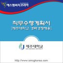 2017년 제1회 제주대학교 국가공무원 경력경쟁채용시험 채용공고 및 합격 직무수행계획서