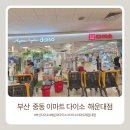 이마트 해운대점 | 부산 해운대 이마트 다이소 해운대점,직접 다녀온 후기