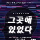 9워26일(화) 연극벙. 끝없는 추격, 숨겨진 진실과 마주하다. SF 사이코드라마 연극!! ＜그곳에 있었다＞ 마감입니다 이미지