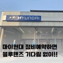 국제자동차정비 | 명지 블루핸즈 엔진오일 교환 예약 방문 후기 - 기다림 없이 바로! 마이현대앱