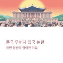 청원산업 | 중국 무비자 입국 논란, 국민 청원 참여 후기와 쟁점 심층 분석
