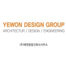 예원 건축사사무소 이미지