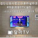 검단신도시한신더휴어반파크 - 1285 | 검단신도시한신더휴캐널파크 무타공벽걸이티비설치 달아TV 시공 후기