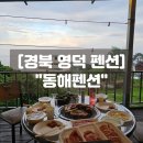 고향자연식품 | 영덕 오션뷰애견동반숙소 동해펜션 강구항 가성비 바베큐 후기