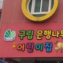 구립은행나무어린이집 이미지