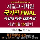 ◆◆ 국가직대비 막판 역전 결정타 !! "FINAL 족집게 하루 집중특강~" =＞ 3월 16일(토) 개강~!! (지금 접수중) 이미지