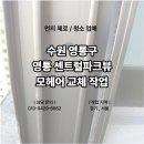 영통센트럴파크뷰 | 수원 영통구 영통 센트럴 파크뷰 새시 모헤어 교체 후기｜털 날림·먼지 해결