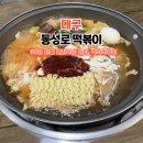 삼오정즉석냄비 | 대구 동성로 떡볶이 맛집｜30년 노포 즉석떡볶이 솔직후기