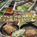 [안양/비산동] 돼지갈비랑샤브샤브_임성근국가공인진갈비