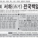 제10회 전국 서하백일장 광고(예천신문사) 이미지