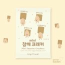 (주)쿠엔즈버킷 - 중구 | [기름이야기 - #21] 고소하고 단백한 미니크래커, 한 번도 안 먹었음 모를까 한 번 먹으면 멈출 수 없어요.