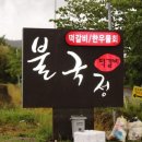 불국정떡갈비 이미지
