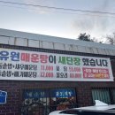 유원매운탕 이미지