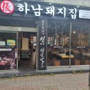 하남돼지집 군산수송동점 이미지