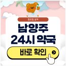 청사약국 | 남양주 24시 약국 심야 일요일에도 영업 중인 곳 확인하기