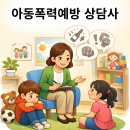 태전소망 지역아동센터 | 아동폭력 예방 전문가의 길: 자격증 취득 전 꼭 알아야 할 현실적 가치
