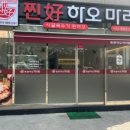 찐하오마라탕 네이버블로그