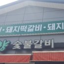 죽향숯불갈비 이미지