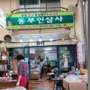 동부인삼사