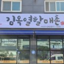 김옥열할매촌 이미지