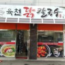포천닭칼국수