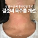 써니 | 창원피부과 마산 써니 목주름 후기!