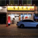 삼본식당