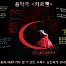 음악극<카르멘> 이미지