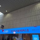 커피바리스타 B반(야간) | #2026 서울커피엑스포(COFFEE EXPO) / 첫날 초대권 관람후기, 삼성역, 코엑스 커피박람회