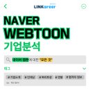 씨제이부속의원 | [링커리어 콘텐츠 에디터 20기] 국내 최대, 최고의 콘텐츠 플랫폼! │ 네이버 웹툰 기업 분석부터 합격...