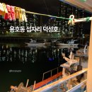 부산 현지 맛집 용호동 섭자리 덕성호 장어구이 &amp; 양념곰장어