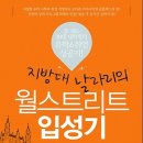 지방대 날라리의 월스트리트 입성기 : 꿈 제로 20대 대학생의 유학 &amp; 취업 성공기! [알에이치코리아 출판사] 서평이벤트 이미지