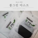 인싸만 쓴다는 풀그린 칼라 마스크 구매 후기