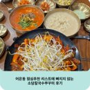 소담칼국수 | 어은동 점심추천 리스트에 빠지지 않는 소담칼국수쭈꾸미 후기