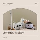 연 | 대전 브라질리언왁싱 뷰티끄연 방문 후기