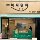 너티위티 이미지