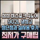 RF90DG91114E 장단점과 실사용 후기 최저가 정보