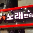 방가방가노래연습장 이미지