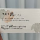그라미뷰티