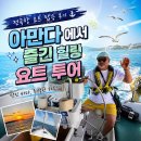 전곡항 요트 투어 가격 위치 주차 팁, 아만다호 힐링 후기