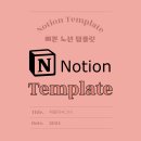 예쁜 노션 템플릿 12종 후기. 다이어리, 캘린더 대신 써봐요