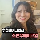조연우메이크업 이미지